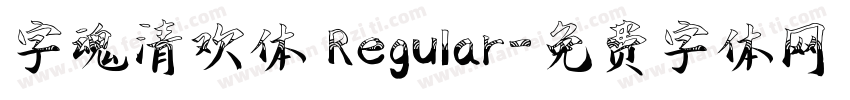 字魂清欢体 Regular字体转换